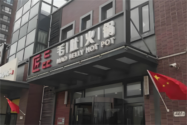 匠品毛肚火锅 匠品毛肚火锅