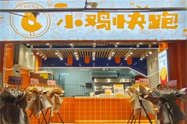 小鸡快跑快餐