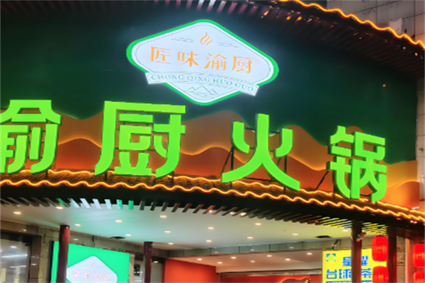 匠味渝厨生态火锅 匠味渝厨生态火锅