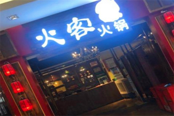 火客火锅 火客火锅
