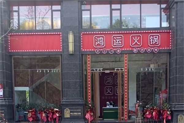 鸿运老火锅