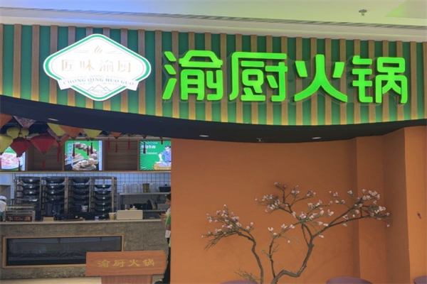 匠味渝厨生态火锅 匠味渝厨生态火锅