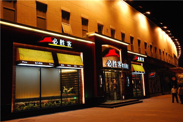 必胜客比萨