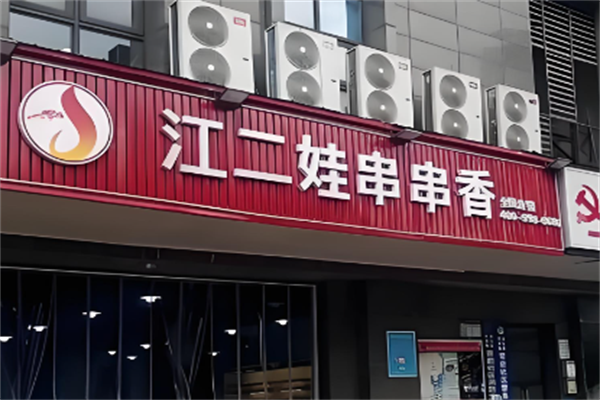 江二娃串串火锅 江二娃串串火锅