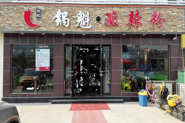 尕记锅盔正宗酸辣粉加盟