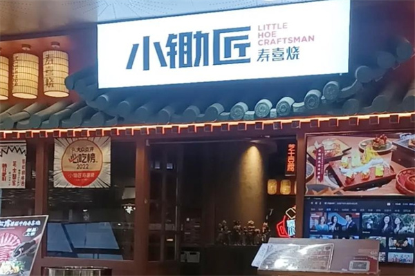 小锄匠寿喜烧