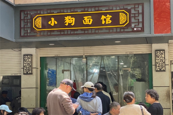 小狗面馆