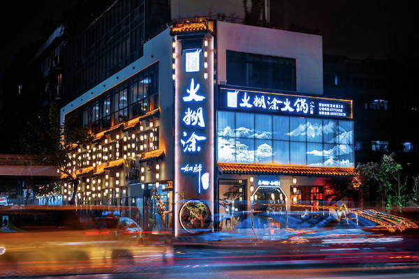 火糊涂火锅 火糊涂火锅