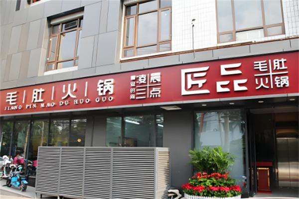 匠品毛肚火锅 匠品毛肚火锅