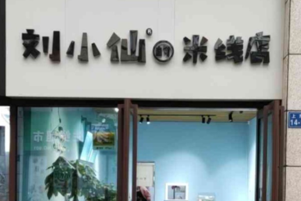 刘小仙米线