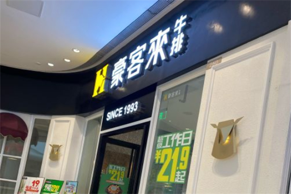 豪客来西餐