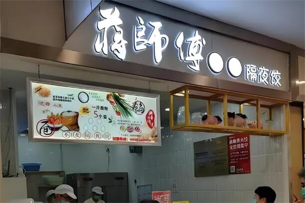 蒋师傅手工水饺