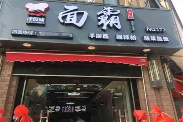 津原味面霸加盟