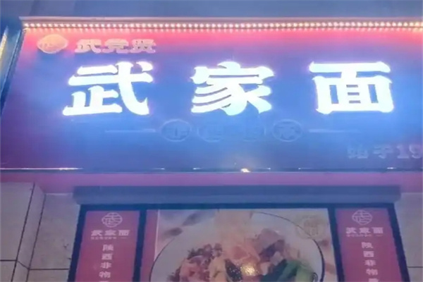 武家面