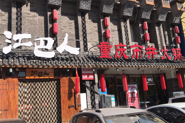 江巴人火锅 江巴人火锅