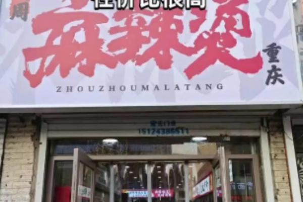 周周麻辣烫