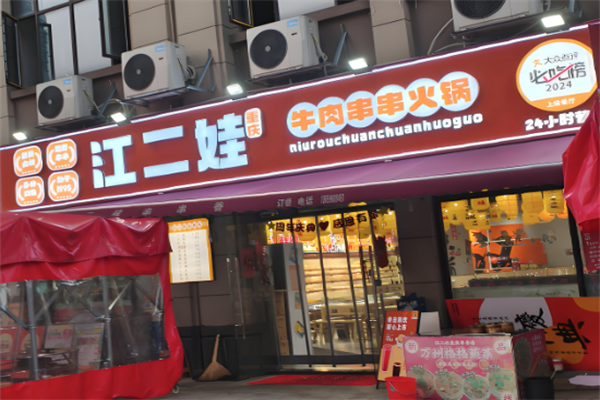 江二娃串串火锅 江二娃串串火锅