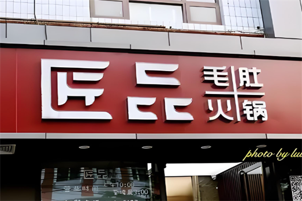 匠品毛肚火锅 匠品毛肚火锅