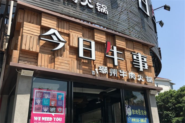 今日牛事潮汕鲜牛肉火锅