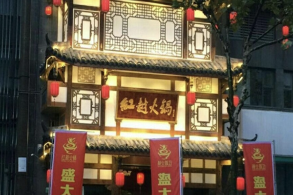 红越火锅