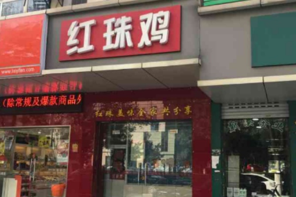 镇江红珠鸡