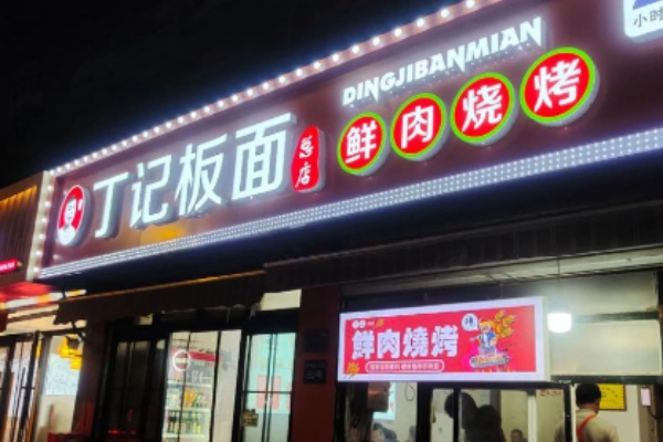 丁记板面