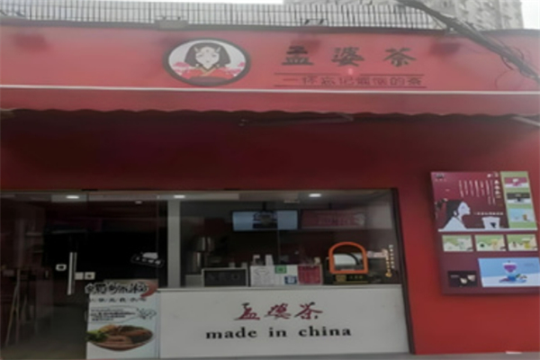 孟婆茶奶茶店