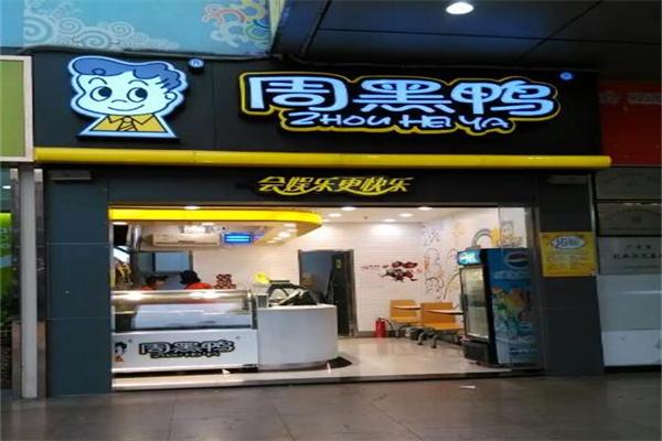 周黑鸭店