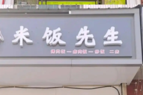 米饭先生快餐 米饭先生快餐