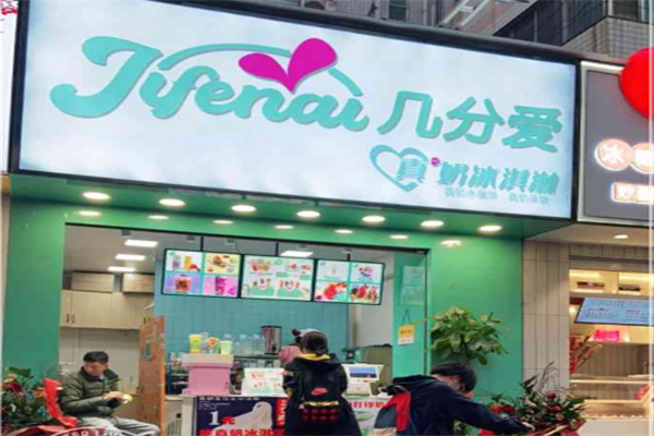 几分爱奶茶