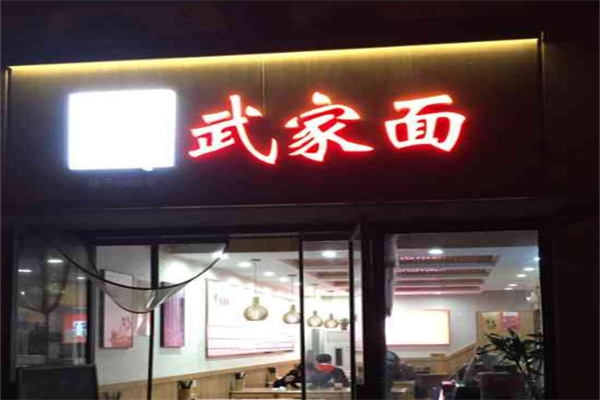 武家面