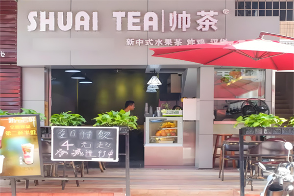 帅茶奶茶