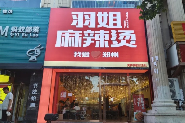 羽姐麻辣烫