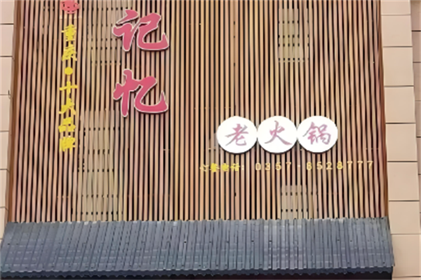 记忆火锅 记忆火锅