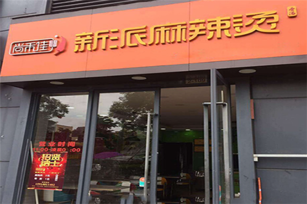 尚禾佳麻辣烫