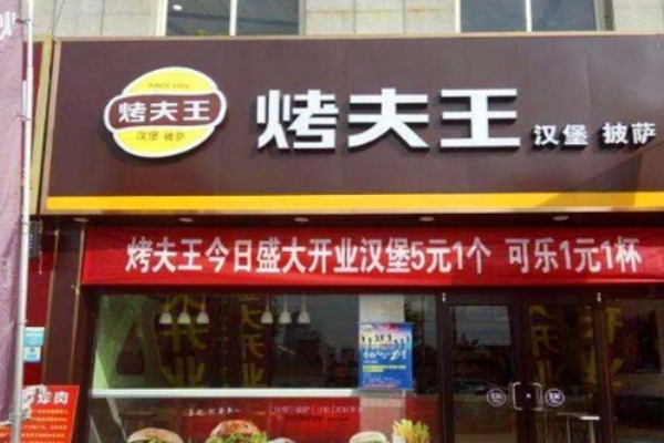 烤夫王炸鸡