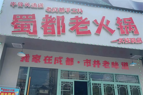蜀都火锅