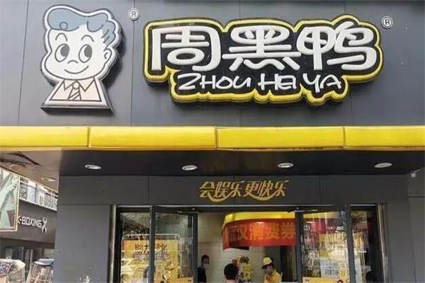 周黑鸭店