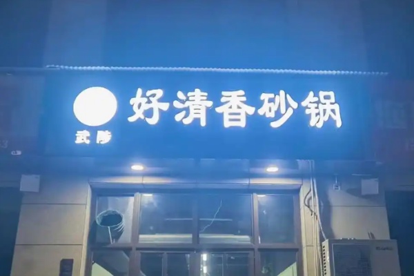 好清香砂锅