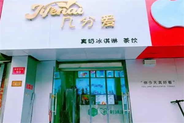 几分爱奶茶