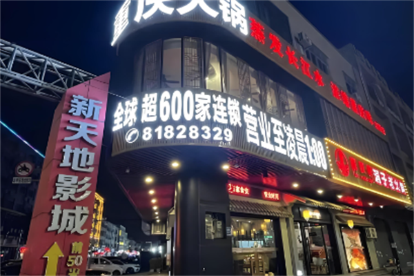 解放碑洞子火锅