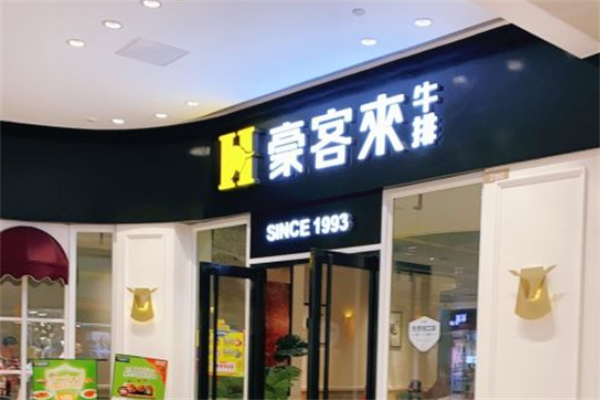 豪客来西餐