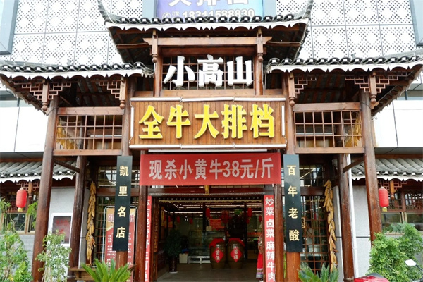 小高山全牛大排档