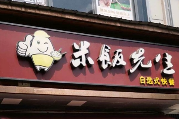 米饭先生快餐 米饭先生快餐