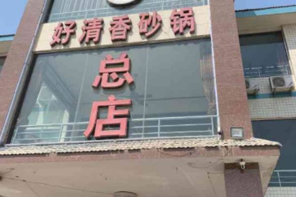 好清香砂锅