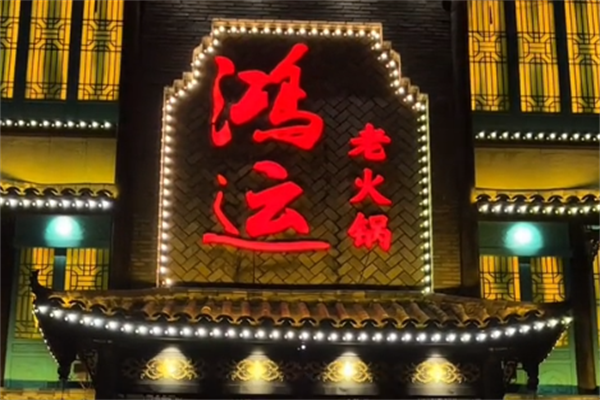 鸿运老火锅