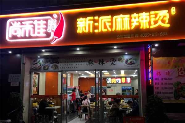 尚禾佳麻辣烫