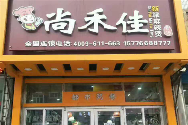尚禾佳麻辣烫