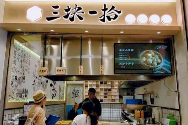 三块一拾