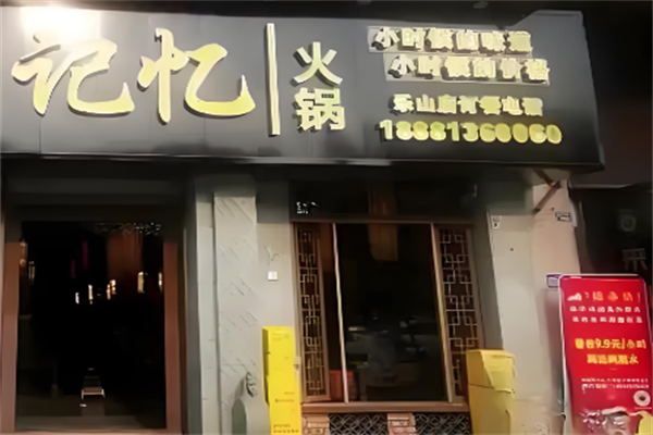 记忆火锅 记忆火锅